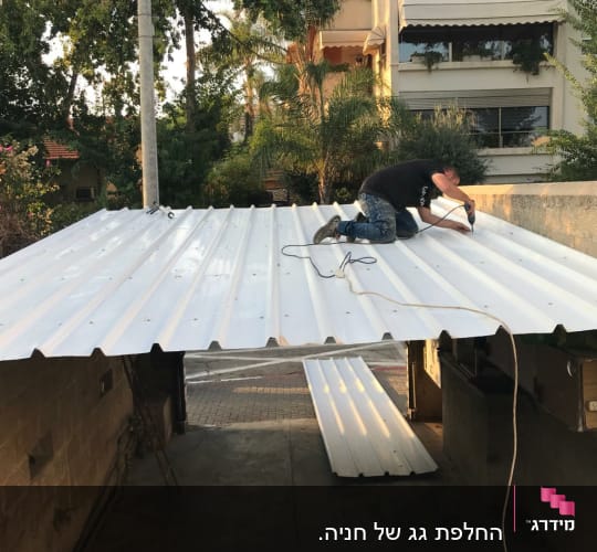 החלפת גג של חניה.